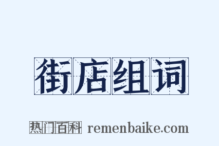 街店组词是什么意思的图片